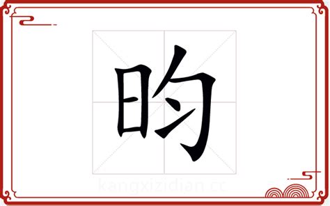 昀字五行|昀字的五行属什么